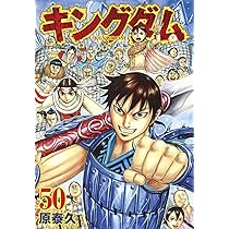 Amazon.co.jp: キングダム 49 (ヤングジャンプコミックス) : 原 泰久: 本