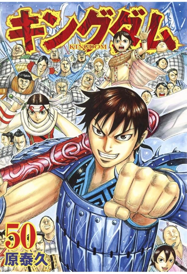 Amazon.co.jp: キングダム 49 (ヤングジャンプコミックス) : 原 泰久: 本