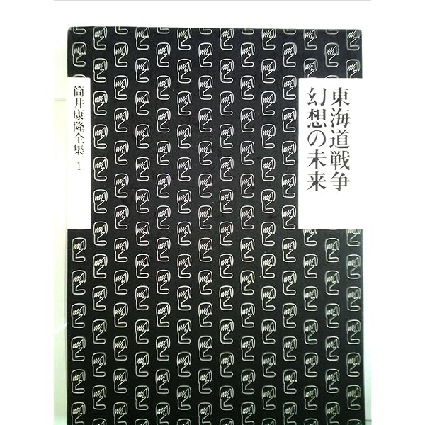 Amazon.co.jp: 筒井康隆全集 全24巻セット : 筒井 康隆: 本
