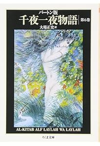 バートン版 千夜一夜物語 7 | 古沢 岩美, 大場 正史 |本 | 通販 | Amazon