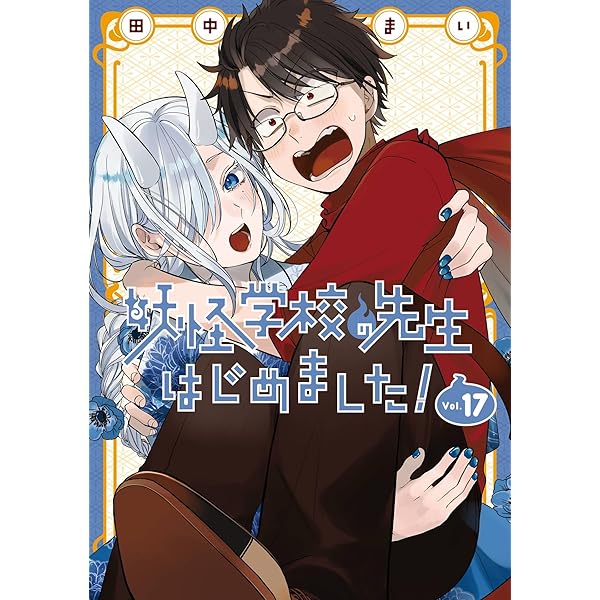 Amazon.co.jp: 妖怪学校の先生はじめました！ 19巻 (デジタル版G