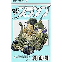 Dr.スランプ 17 (ジャンプコミックス) | 鳥山 明 |本 | 通販 | Amazon