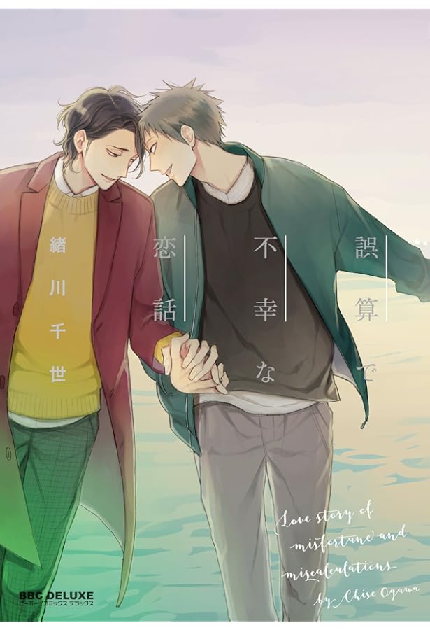 Amazon.co.jp: 誤算のハート (ビーボーイコミックスデラックス) : 緒川