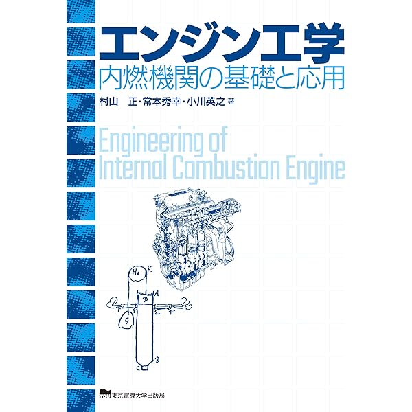 自動車用ガソリンエンジンの設計 | 石川 義和 |本 | 通販 | Amazon