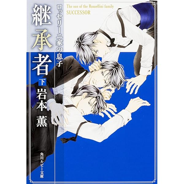 Amazon.co.jp: ロッセリーニ家の息子略奪者 (角川ルビー文庫) : 岩本
