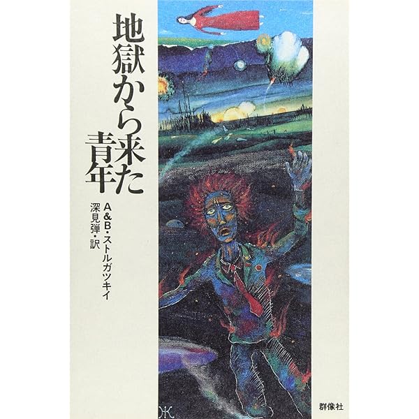 願望機 | アルカージィ ストルガツキィ, ボリス ストルガツキィ, 深見