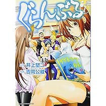 Amazon.co.jp: ぐらんぶる(1) (アフタヌーンKC) : 吉岡 公威, 井上