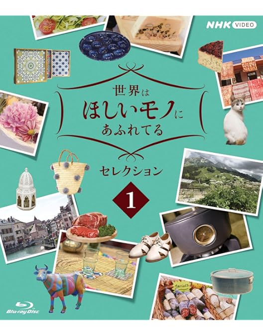 Amazon.co.jp: 世界はほしいモノにあふれてる セレクション 3 [Blu-ray