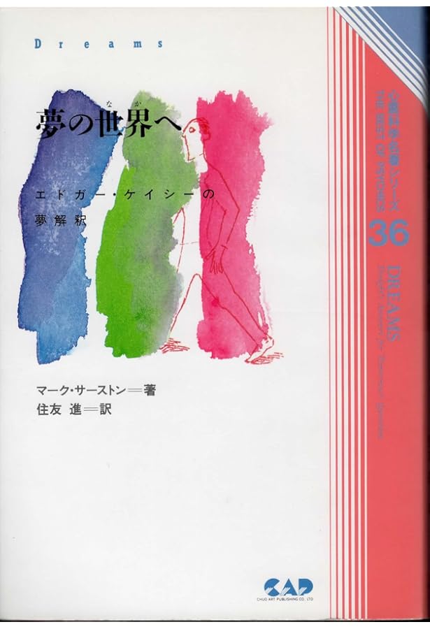 夢判断入門 (エドガー・ケイシー文庫) | マーク サーストン, Thurston