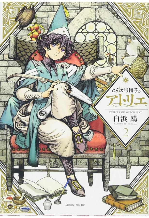 とんがり帽子のアトリエ(1) (モーニングKC) | 白浜 鴎 |本 | 通販 | Amazon
