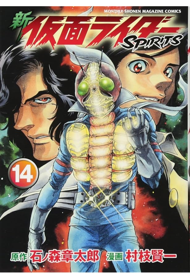 新 仮面ライダーSPIRITS(13) (KCデラックス) | 村枝 賢一, 石ノ森