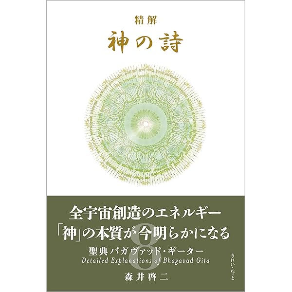 精解 神の詩 聖典バガヴァッド・ギーター 3 | 森井 啓二 |本 | 通販