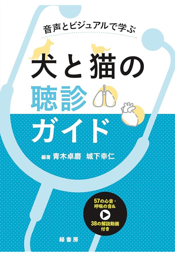 Amazon.co.jp: 麻酔記録から読み解く 犬と猫のバイタルサインと麻酔