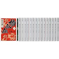 北方謙三 文庫版 楊令伝 完結BOX 全15巻+読本 16冊セット (集英社文庫