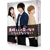 Amazon.co.jp: 黒崎くんの言いなりになんてならない 豪華版 (初回限定