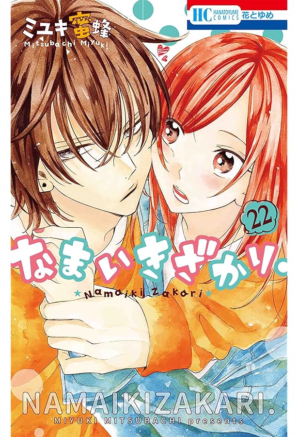 Amazon.co.jp: なまいきざかり。 23 (花とゆめCOMICS) : ミユキ 蜜蜂: 本