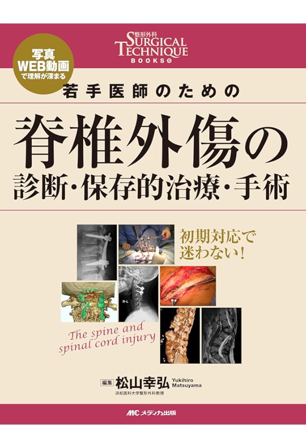 脊椎脊髄損傷アドバンス(改訂第2版): 総合せき損センターの診断と治療
