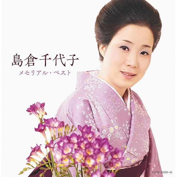 Amazon.co.jp: 歌手生活60周年記念 島倉千代子全集「こころ」~すべての