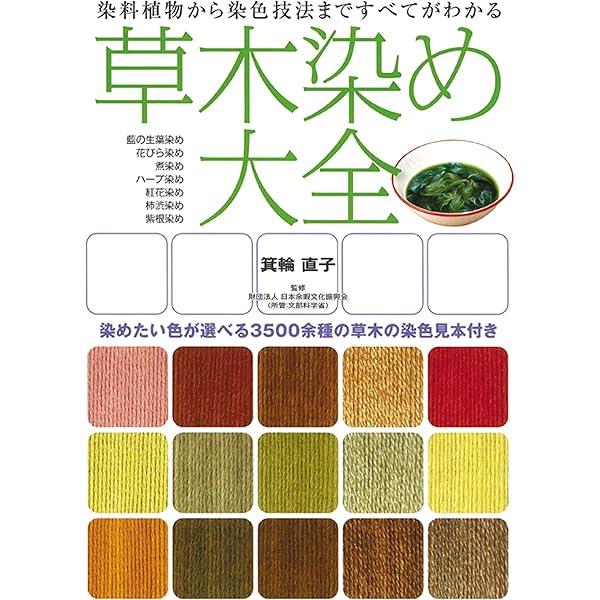 自然の色を染める 家庭でできる植物染 | 吉岡 幸雄, 福田 伝士 |本