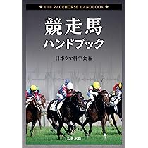 競走馬ハンドブック | 日本ウマ科学会 |本 | 通販 | Amazon