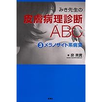 みき先生の皮膚病理診断ABC〈4〉 炎症性病変 | 泉 美貴, 檜垣 祐子 |本