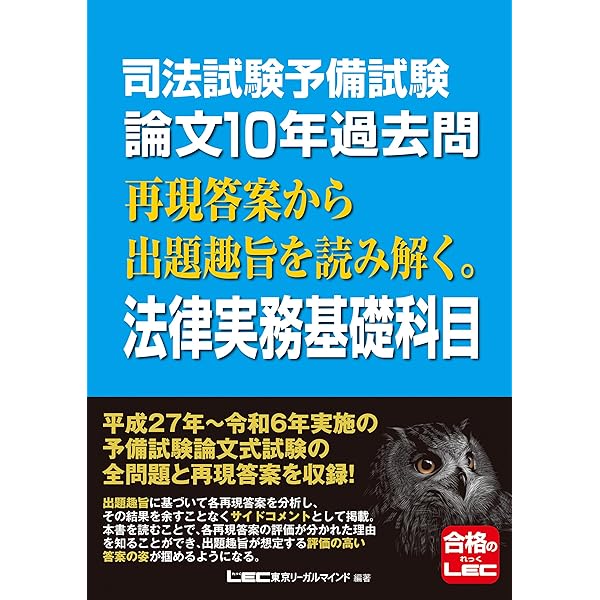司法試験予備試験 論文5年過去問 再現答案から出題趣旨を読み解く