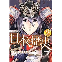 マンガ 日本の歴史: ニッポンの始まり (1) | 川口 素生 |本 | 通販