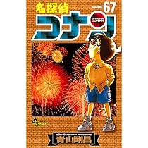 名探偵コナン 67 (少年サンデーコミックス) | 青山 剛昌 |本 | 通販