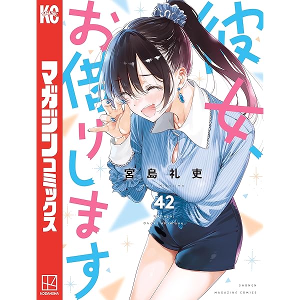 Amazon.co.jp: 彼女、お借りします（44） (週刊少年マガジン