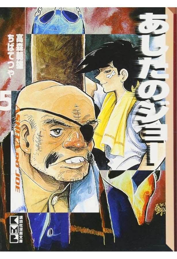 あしたのジョー(4) (KCスペシャル) | 高森 朝雄, ちば てつや |本