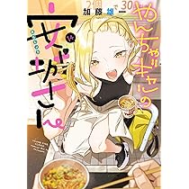 やんちゃギャルの安城さん 14 (14巻) (YKコミックス) | 加藤 雄一 |本