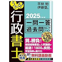 うかる！行政書士 一問一答過去問セレクション 2025年度版 | 平林勉