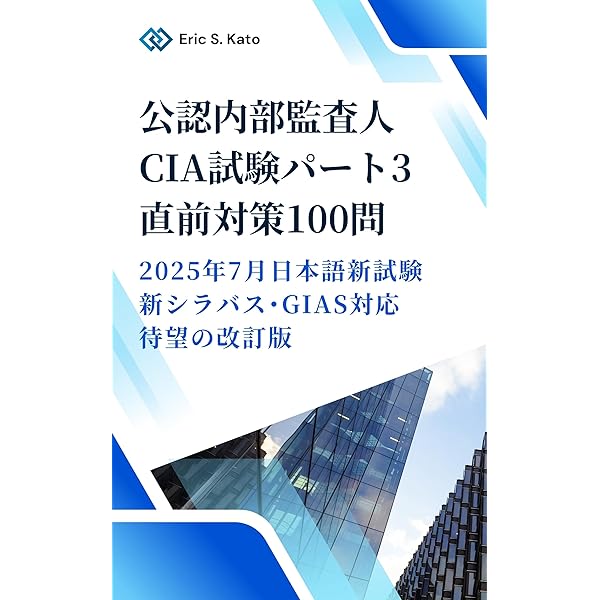 公認内部監査人資格認定試験対応内部監査基本テキスト〈第4版