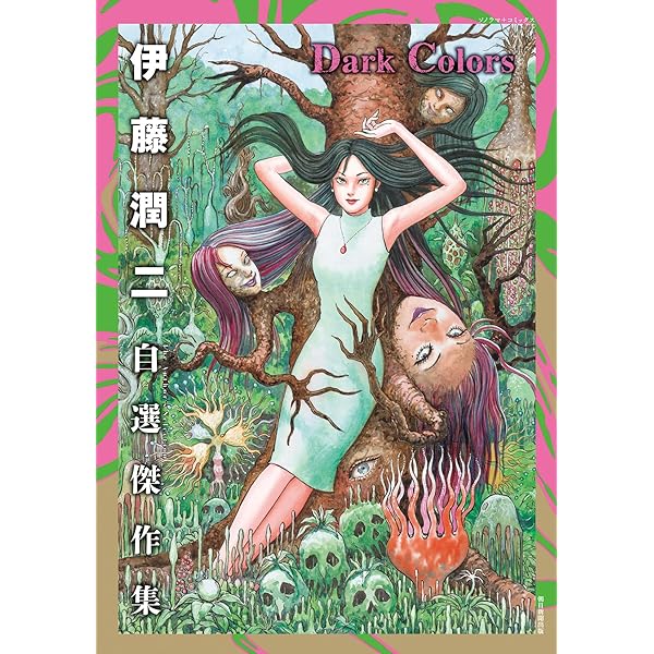 恐怖マンガCollection 全16巻 完結セット [コミックセット] | 伊藤