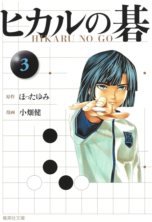 ヒカルの碁 1 | 小畑 健, ほった ゆみ |本 | 通販 | Amazon