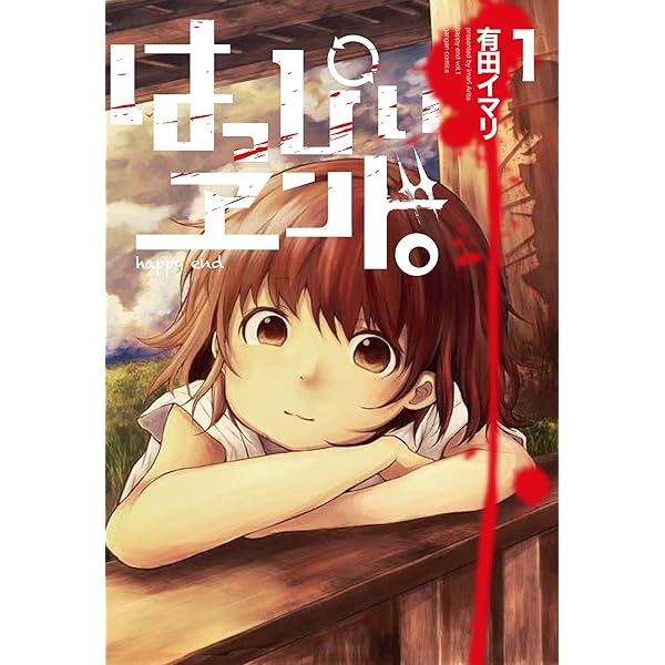 Amazon.co.jp: はっぴぃヱンド。(5)(完) (ガンガンコミックス) : 有田