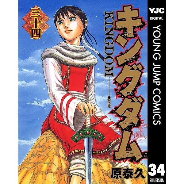 キングダム 32 (ヤングジャンプコミックスDIGITAL) | 原泰久 | 青年