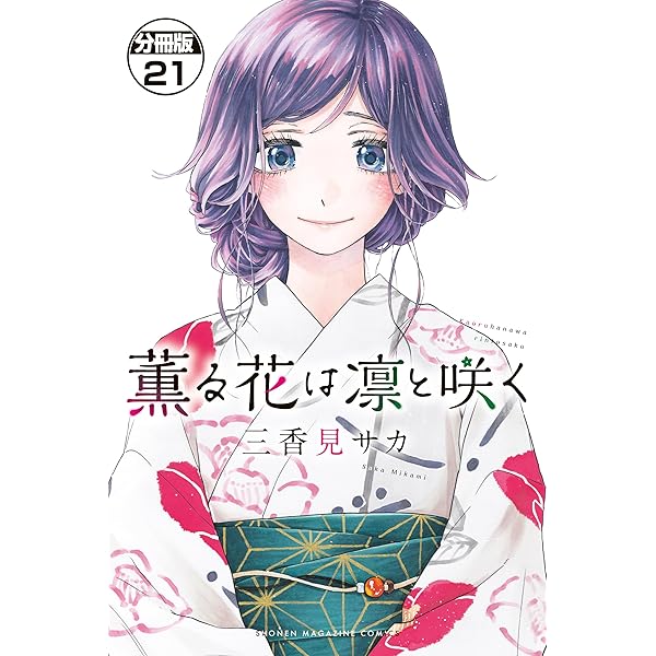薫る花は凛と咲く 分冊版（20） (マガジンポケットコミックス) | 三