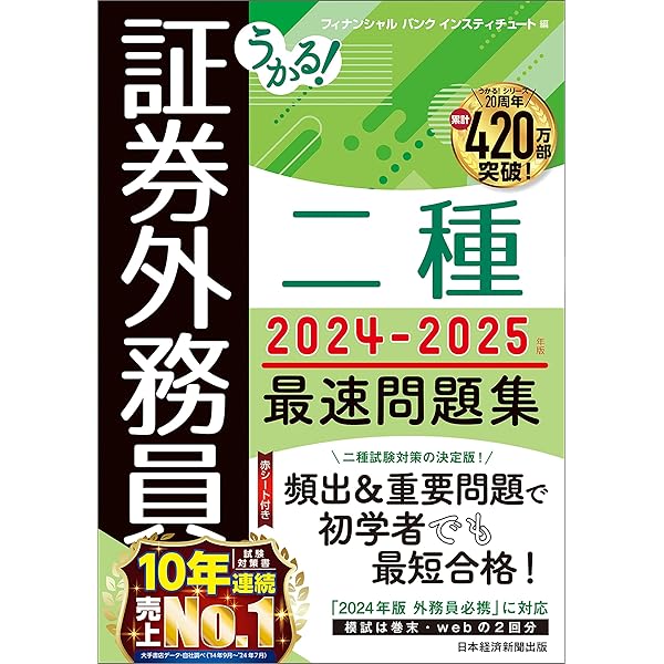 うかる！ 証券外務員二種 最速問題集 2023-2024年版 | フィナンシャル