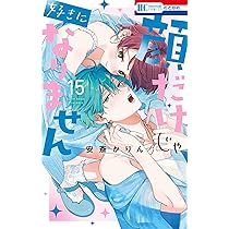 Amazon.co.jp: 顔だけじゃ好きになりません 15 (花とゆめコミックス