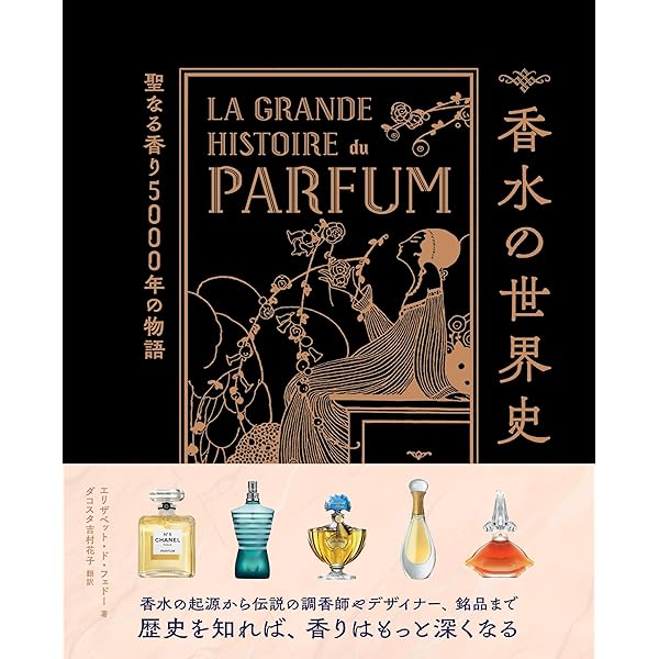 Amazon.co.jp: フォトグラフィー香水の歴史 : ロジャ・ダブ, 新間美也