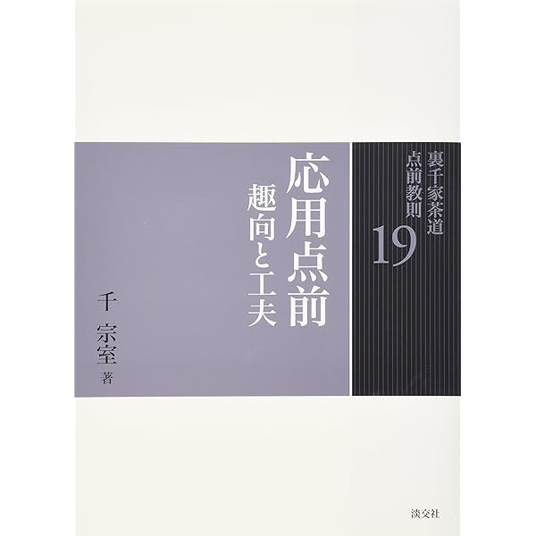Amazon.co.jp: 20 茶箱 一 (裏千家茶道 点前教則) : 千 宗室: 本