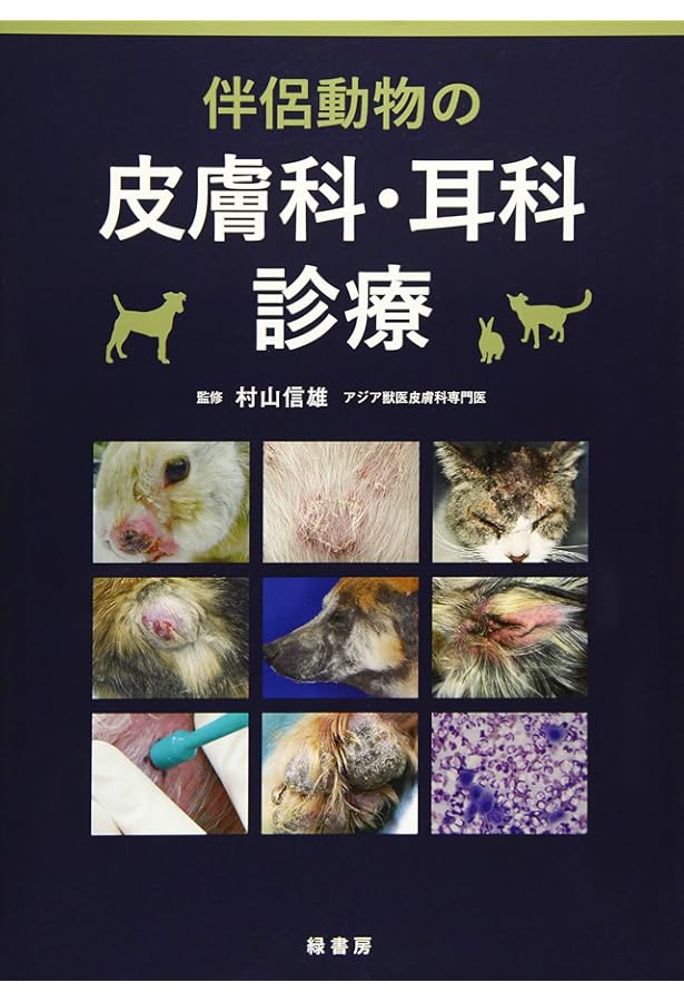 犬と猫の皮膚科診療アトラス | 永田 雅彦 |本 | 通販 | Amazon