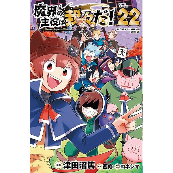 魔界の主役は我々だ! コミック 全22巻セット (秋田書店) | 津田沼篤