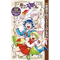 アニメ「魔入りました！入間くん」オフィシャルファンブック | MdN編集
