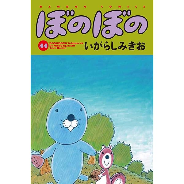 ぼのぼの 41 (バンブーコミックス) | いがらしみきお |本 | 通販 | Amazon