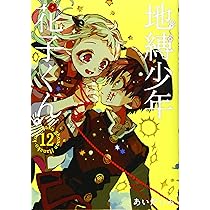 Amazon.co.jp: 地縛少年 花子くん(12) (Gファンタジーコミックス