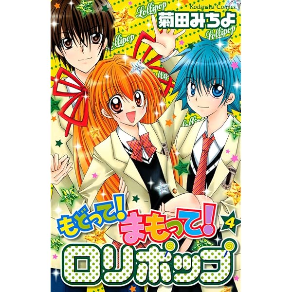 もどって！まもって！ロリポップ（1） (なかよしコミックス) | 菊田
