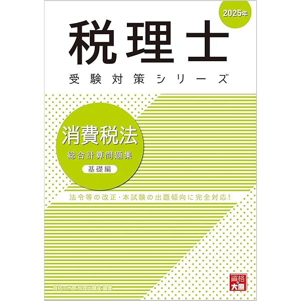 税理士 消費税法 理論サブノート 2025年 (税理士受験対策シリーズ