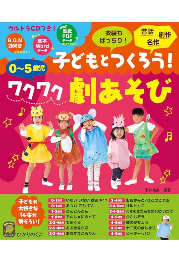 歌って楽しい劇あそび: 0~5歳児 (保カリBOOKS 49) | 滝川 弥絵 |本